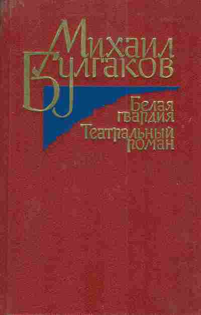 Книга Булгаков М. Белая гвардия Театральный роман, 11-3725, Баград.рф
